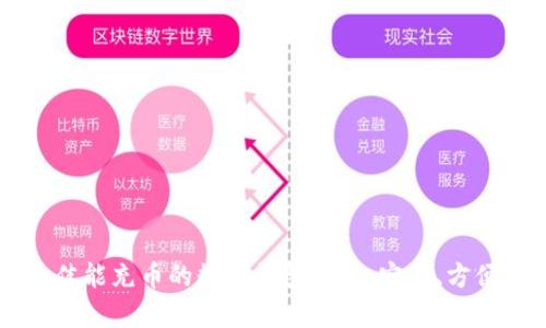 2023年最佳能充币的数字钱包推荐:安全、方便、全面解析