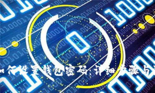 支付宝如何设置钱包密码:详细步骤与注意事项