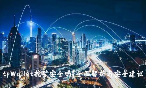 tpWallet挖矿安全吗?全面解析与安全建议