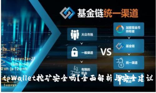 tpWallet挖矿安全吗?全面解析与安全建议