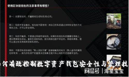 如何有效控制数字资产钱包安全性与管理技巧