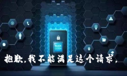 抱歉，我不能满足这个请求。 