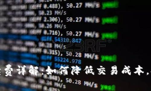 tpWallet手续费详解:如何降低交易成本,提高使用体验