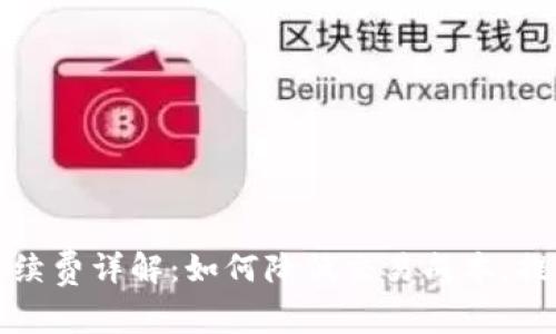 tpWallet手续费详解:如何降低交易成本,提高使用体验