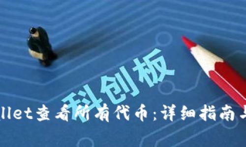 如何使用tpWallet查看所有代币:详细指南与常见问题解答