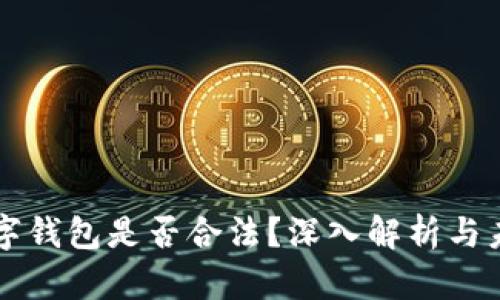 央行数字钱包是否合法?深入解析与未来展望