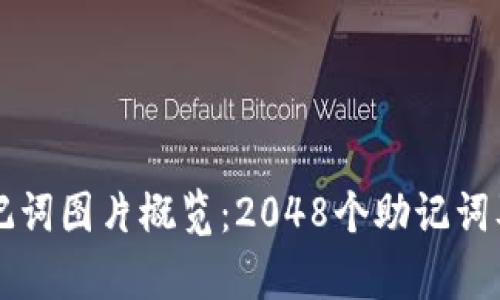 tpWallet助记词图片概览:2048个助记词及其应用解析