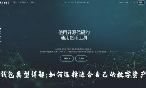 加密货币钱包类型详解:如何选择适合自己的数字资产管理工具