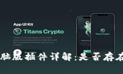 tpWallet电脑版插件详解:是否存在及使用指南