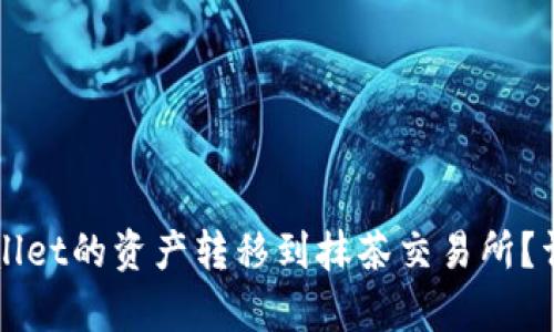 如何将tpWallet的资产转移到抹茶交易所?详细操作指南