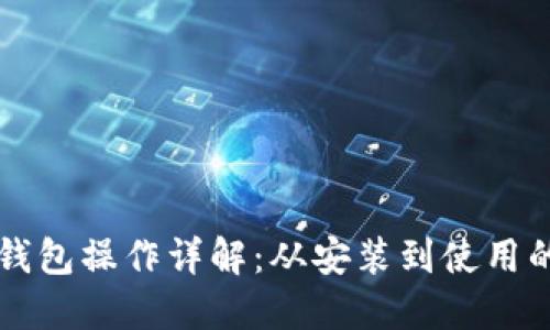 区块链多宝钱包操作详解:从安装到使用的全方位指南