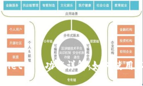 区块链tpWallet交易功能详解:如何使用以及主要优势
