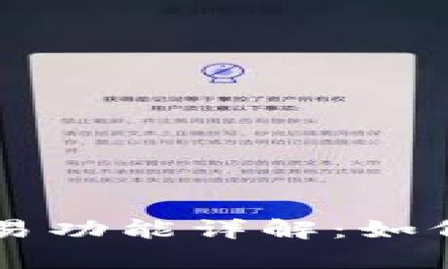 区块链tpWallet交易功能详解:如何使用以及主要优势