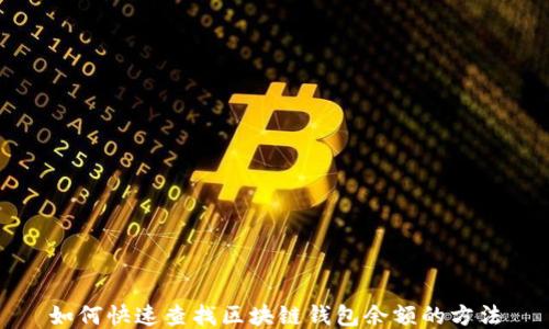 如何快速查找区块链钱包余额的方法