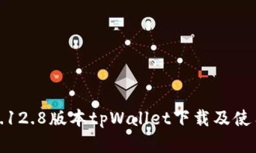 安卓3.12.8版本tpWallet下载及使用指南