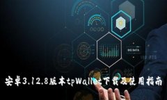 安卓3.12.8版本tpWallet下载及使用指南