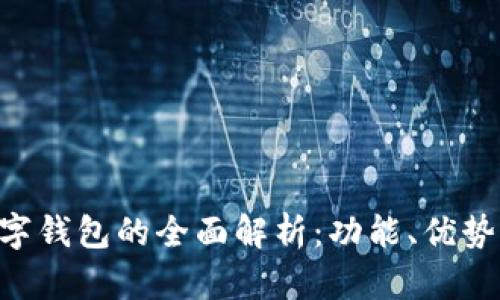 建行APP数字钱包的全面解析:功能、优势与使用指南