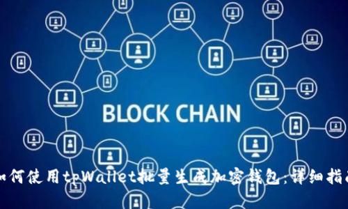 如何使用tpWallet批量生成加密钱包:详细指南
