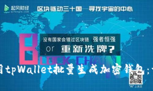 如何使用tpWallet批量生成加密钱包:详细指南