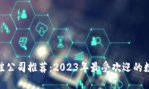 数字钱包最佳公司推荐:2023年最受欢迎的数字钱包服务