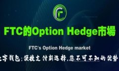 港元数字钱包：便捷支付新选择，您不可不知的