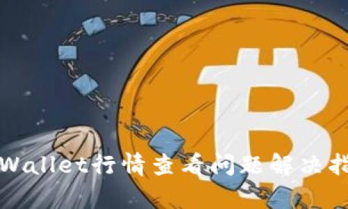 tpWallet行情查看问题解决指南