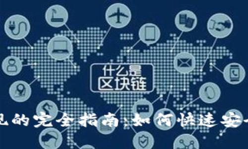电子钱包取现的完全指南:如何快速安全地提取资金