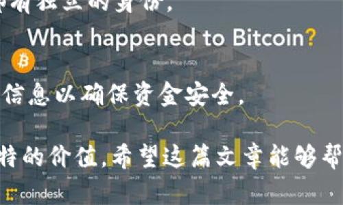   EOS tpWallet 需要地址标签吗？详解与使用指南 / 

 guanjianci EOS, tpWallet, 地址标签 /guanjianci 

随着加密货币的不断发展，越来越多的人开始关注如何使用各类钱包来管理他们的数字资产。在众多加密钱包中，EOS tpWallet因其便捷性和安全性备受用户欢迎。然而，在使用tpWallet时，许多用户会遇到“地址标签”这一概念。那么，EOS tpWallet 需要地址标签吗？本文将为您详细解答这个问题，并带您深入了解地址标签的作用、使用方法以及相关问题。

1. 什么是地址标签？

地址标签是指在进行数字资产转账时，用户可以为其钱包地址添加的一种附加信息。一般而言，地址标签并不影响资产的转账过程，但它能帮助用户在进行多笔交易时进行更好的管理和区分。当用户将数字资产发送到一个地址时，地址标签通常会与该地址绑定，便于接收方识别资金来源或用途。

在某些区块链网络中，例如Ripple（XRP）或某些代币交易所，地址标签是必需的，因为这些网络中的多个用户可能共享同一个地址。如果没有地址标签，资金将无法准确到达收款方，造成资产的丢失和困扰。相较之下，EOS区块链的结构相对独特，用户在使用tpWallet进行交易时，地址标签的必要性会有所不同。

2. EOS tpWallet 与地址标签的关系

在EOS链上，用户主要通过可识别的账户名进行转账和接收资产。因此，EOS tpWallet并不要求用户在进行交易时使用地址标签。每个EOS账户都有一个唯一的账号，这种设计使得用户可以通过直接输入对方的EOS账号来完成资金传输，省去了使用地址标签的繁琐步骤。

然而，即使在EOS链上，用户仍然可以选择为其交易添加备注或说明。虽然这个步骤并不是必须的，但它可以帮助用户在进行多次交易时更好地整理和记录自己的财务活动。做到这一点，用户可在进行交易时自行添加备注信息，以便未来查看。

3. 地址标签的使用场景

尽管在EOS的tpWallet中地址标签并非必需，但在某些特定场景下，这一功能依然具有重要意义。例如：

1. **多账户管理**：对于同时管理多个数字资产账户的用户而言，为每个地址添加标签可以在转账时更容易识别和处理不同账户的资金流动。即使EOS区块链使得地址标签不是必须的，多账户管理让许多用户希望能够通过标签来追踪每个账户的资产情况。

2. **交易记录**：在财务管理中，良好的记录是确保资产安全和透明度的重要因素。在一些钱包功能中，用户可以将地址标签与交易记录相结合，从而提高交易记录的可读性，跟踪每笔交易的目的和来源。

3. **合约支付**：如果用户参与了某些基于合约的交易，如ICO或者其他投资项目，使用地址标签能够帮助他们明确每笔资金的去向及用途，提升资产管理的清晰度。

4. 如何在tpWallet中有效管理资金？

虽然在EOS tpWallet中不需要添加地址标签，但用户在管理其资金时依然可以采取以下措施来提高资金安全和管理效率：

1. **使用分类文件夹**：tpWallet允许用户创建不同的文件夹，以便进行多账户管理。在每个文件夹中，用户可以汇总与特定账户或投资相关的所有交易记录，这样也有助于更好地理解资金流向。

2. **定期备份**：对数字资产进行定期备份是一个良好的习惯，以防丢失钱包或忘记密码。tpWallet提供了生成备份的选项，用户可以通过导出助记词来实现这一点。

3. **监控市场动态**：用户应该保持对各种市场动态的关注，以作出及时的投资决策。tpWallet中提供了一些有关市场行情的实时信息，用户可通过这些功能及时获取投资的相关数据。

5. 常见问题解答

在使用EOS tpWallet的过程中，用户们可能会产生一些疑问。以下是一些常见的问题和解答：

1. EOS tpWallet支持哪些资产？
EOS tpWallet支持EOS及其众多基于EOS协议的代币，用户可以轻松地在这些资产之间切换和管理。为了获得更优的用户体验，用户可以通过tpWallet内嵌的浏览功能来查找和操作各种代币。

2. 如何安全地存储我的私钥？
用户一定要牢记，私钥是访问和控制他们加密资产的唯一凭证。因此，用户在创建tpWallet时应选择强密码，并妥善保存私钥信息。最好的方法是将私钥写下来并保存在一个安全的地方，而不是将其存储在数字设备上，以防黑客攻击。

3. 在tpWallet上进行交易是否安全？
tpWallet致力于为用户提供安全可靠的交易平台。用户需要确保他们下载的应用来自官方渠道，并保持应用更新，以获得最新的安全功能。此外，在进行任何交易前，用户应仔细验证收款方的信息以避免诈骗。

4. EOS账户名可以被多次使用吗？
在EOS链上，每个账户名都是唯一的，用户的账户名一旦被创建，无法更改，也不能被其他用户重复使用。这使得EOS链上的资金管理更加安全和透明，因为每个账户都有独立的身份。

5. 如何进行EOS资产转账？
在tpWallet中进行EOS资产转账十分简单。用户只需输入收款方的EOS账号、转账金额及备注信息（可选），确认后便可完成交易。在转账前，建议用户仔细检查收件人信息以确保资金安全。

通过以上内容，相信您对使用EOS tpWallet时是否需要地址标签已经有了更深入的了解。虽然EOS链上不强制要求地址标签，但它在某些业务场景中仍能发挥其独特的价值。希望这篇文章能够帮助您更好地管理您的数字资产！