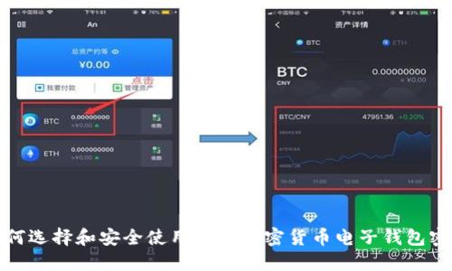 如何选择和安全使用瑞典加密货币电子钱包密码