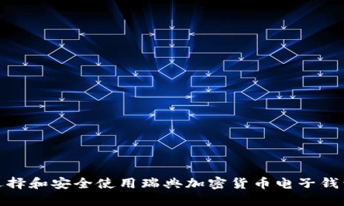 如何选择和安全使用瑞典加密货币电子钱包密码
