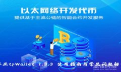 环亚tpWallet 1.3.3 使用指南与常见问题解答