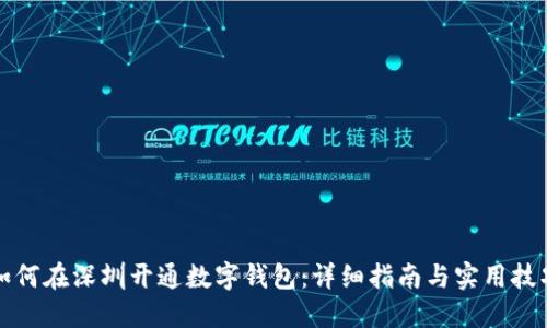 如何在深圳开通数字钱包:详细指南与实用技巧