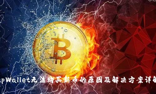 tpWallet无法购买新币的原因及解决方案详解