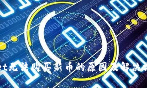 tpWallet无法购买新币的原因及解决方案详解