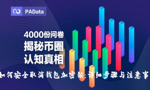 如何安全取消钱包加密锁:详细步骤与注意事项