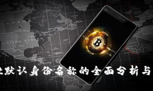 tpWallet默认身份名称的全面分析与应用指南