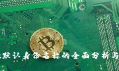 tpWallet默认身份名称的全面分析与应用指南
