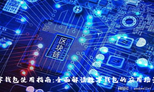 上海数字钱包使用指南:全面解读数字钱包的应用场景与优势