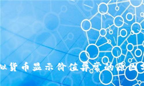 tpWallet中虚拟货币显示价值异常的原因分析与解决方案