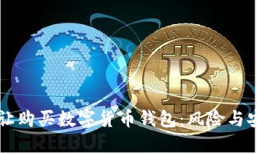为什么不让购买数字货币钱包:风险与安全性分析