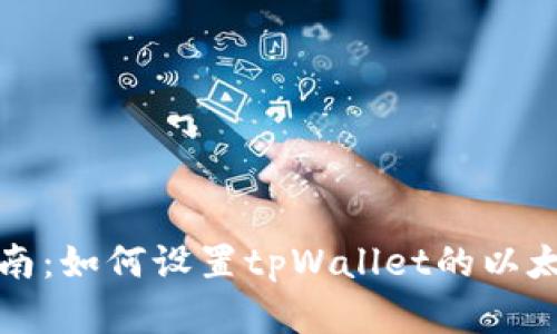 全面指南:如何设置tpWallet的以太坊节点