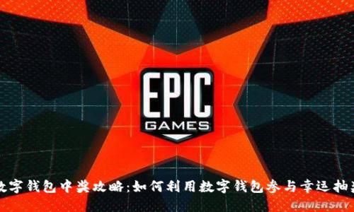 数字钱包中奖攻略:如何利用数字钱包参与幸运抽奖