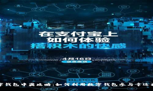 数字钱包中奖攻略:如何利用数字钱包参与幸运抽奖