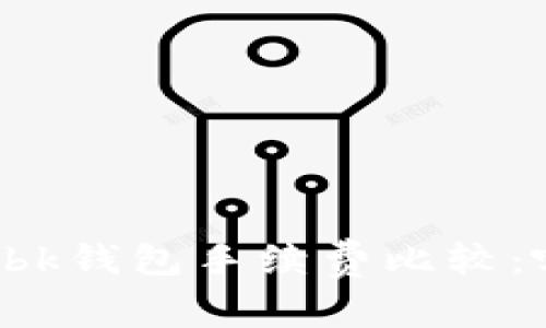 tpWallet与bk钱包手续费比较:哪个更划算?
