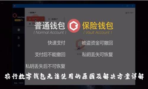 农行数字钱包无法使用的原因及解决方案详解