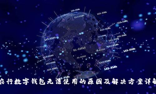 农行数字钱包无法使用的原因及解决方案详解