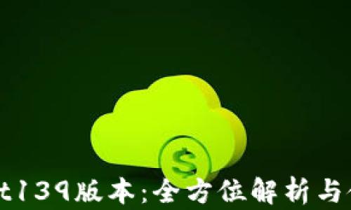 tpWallet139版本:全方位解析与使用指南