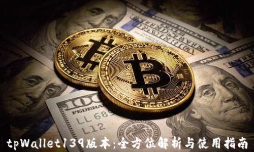 tpWallet139版本:全方位解析与使用指南