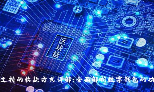 数字钱包支持的收款方式详解:全面解析数字钱包的功能与应用