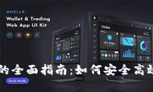 区块链钱包同步数据的全面指南:如何安全高效地管理您的数字资产